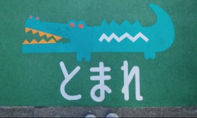 Chinese characters under an illustration of a crocodile